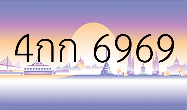 4กก 6969